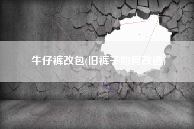 牛仔裤改包(旧裤子如何改造)