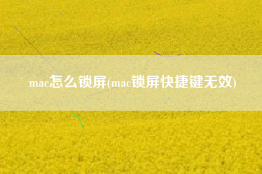 mac怎么锁屏(mac锁屏快捷键无效)