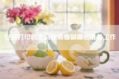 安装打印机之前你需要做哪些准备工作