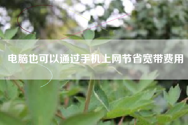 电脑也可以通过手机上网节省宽带费用