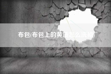 布包(布包上的黄渍怎么洗掉)