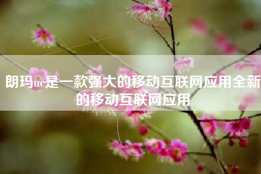 朗玛uc是一款强大的移动互联网应用全新的移动互联网应用