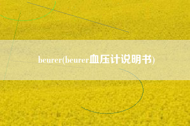 beurer(beurer血压计说明书)