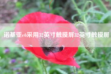 诺基亚e6采用32英寸触摸屏32英寸触摸屏