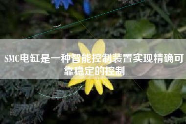 SMC电缸是一种智能控制装置实现精确可靠稳定的控制
