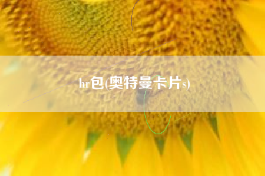 hr包(奥特曼卡片s)