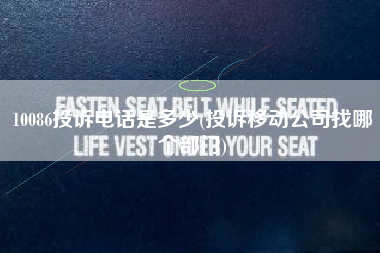 10086投诉电话是多少(投诉移动公司找哪个部门)