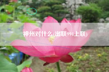 神州对什么(出联994上联)