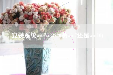 安装系统win7(i33220装win7还是win10)