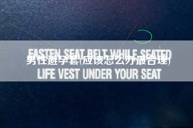 男性避孕套(应该怎么办最合理)
