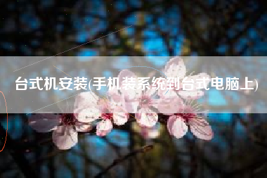 台式机安装(手机装系统到台式电脑上)