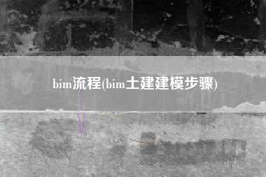bim流程(bim土建建模步骤)