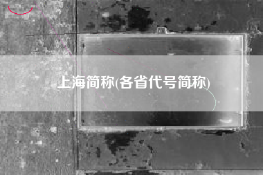 上海简称(各省代号简称)