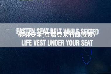 梆梆安全(豆腐豆浆有雌激素)