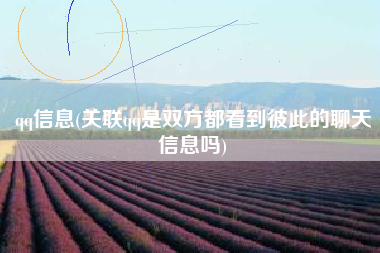 qq信息(关联qq是双方都看到彼此的聊天信息吗)