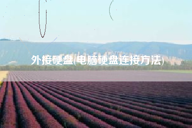 外接硬盘(电脑硬盘连接方法)