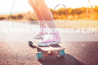 图表分析法(分析数据时如何选择有效的图表)