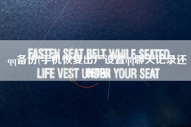 qq备份(手机恢复出厂设置qq聊天记录还在吗)