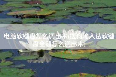 电脑软键盘怎么调出来(搜狗输入法软键盘全键怎么调出来)