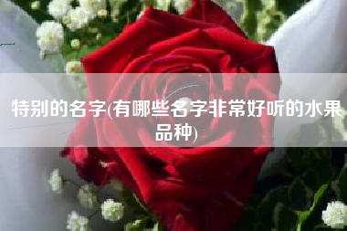 特别的名字(有哪些名字非常好听的水果品种)