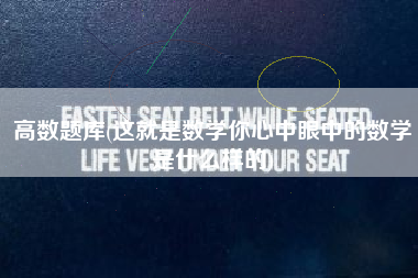 高数题库(这就是数学你心中眼中的数学是什么样的)