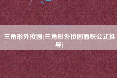 三角形外接圆(三角形外接圆面积公式推导)