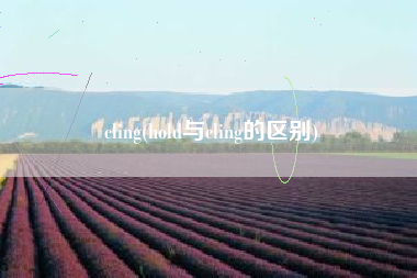 cling(hold与cling的区别)