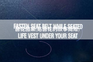 窗花图案(贴窗花的故事简短)