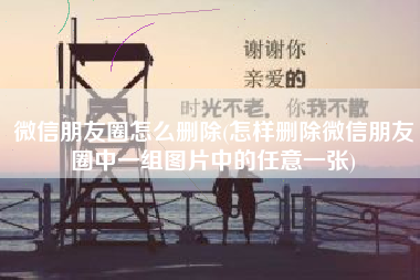 微信朋友圈怎么删除(怎样删除微信朋友圈中一组图片中的任意一张)