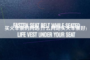 详细阅读:买火车票的网站(什么网站买火车票好) 买火车票的网站(什么网站买火车票好)
