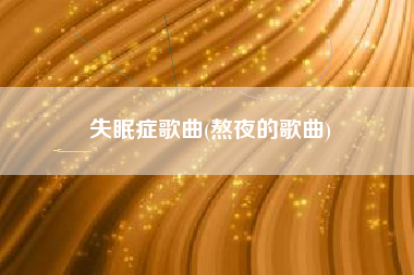 失眠症歌曲(熬夜的歌曲)