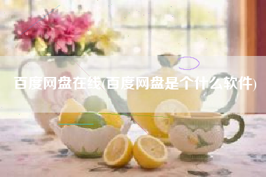 百度网盘在线(百度网盘是个什么软件)