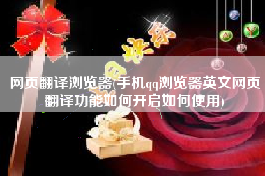 网页翻译浏览器(手机qq浏览器英文网页翻译功能如何开启如何使用)
