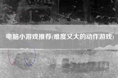 电脑小游戏推荐(难度又大的动作游戏)