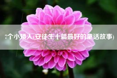 7个小矮人(安徒生十篇最好的童话故事)