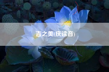 吉之美(庆读音)