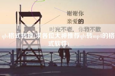 qlv格式转换(求各位大神推荐qlv转mp4的格式软件)