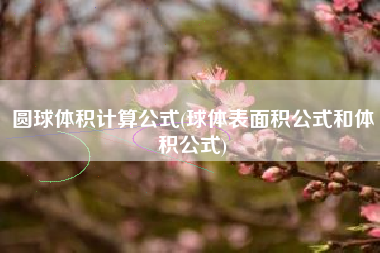 详细阅读:圆球体积计算公式(球体表面积公式和体积公式) 圆球体积计算公式(球体表面积公式和体积公式)