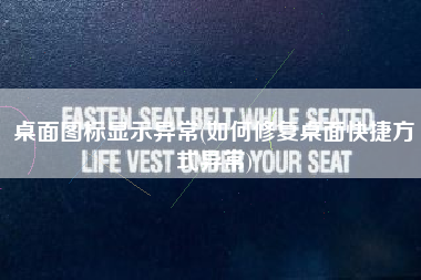 桌面图标显示异常(如何修复桌面快捷方式异常)
