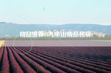 精品推荐(5九华山精品民宿)