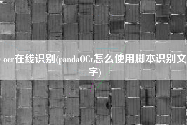 ocr在线识别(pandaOCr怎么使用脚本识别文字)
