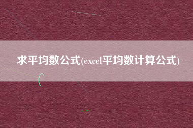 求平均数公式(excel平均数计算公式)