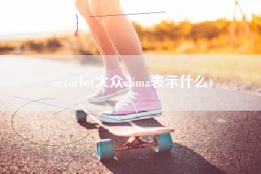 aeturbo(大众clima表示什么)