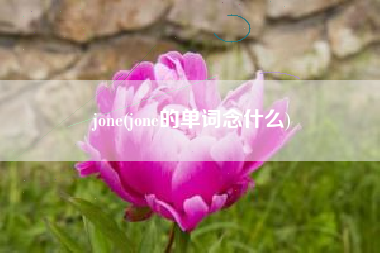 jone(jone的单词念什么)
