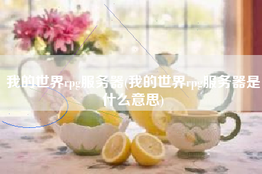 我的世界rpg服务器(我的世界rpg服务器是什么意思)