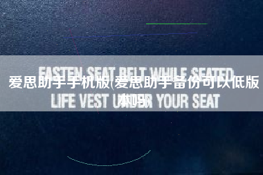 爱思助手手机版(爱思助手备份可以低版本吗)