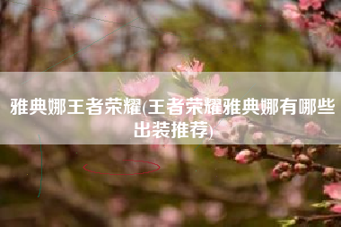 雅典娜王者荣耀(王者荣耀雅典娜有哪些出装推荐)