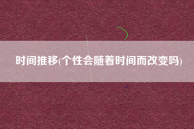 时间推移(个性会随着时间而改变吗)