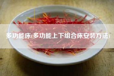 多功能床(多功能上下组合床安装方法)