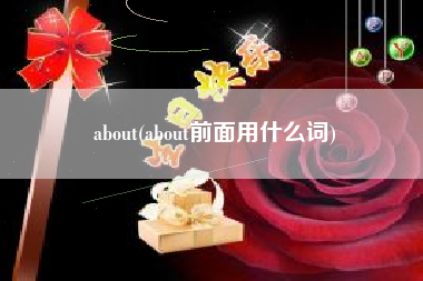 about(about前面用什么词)
